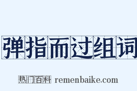 弹指而过组词是什么意思的图片
